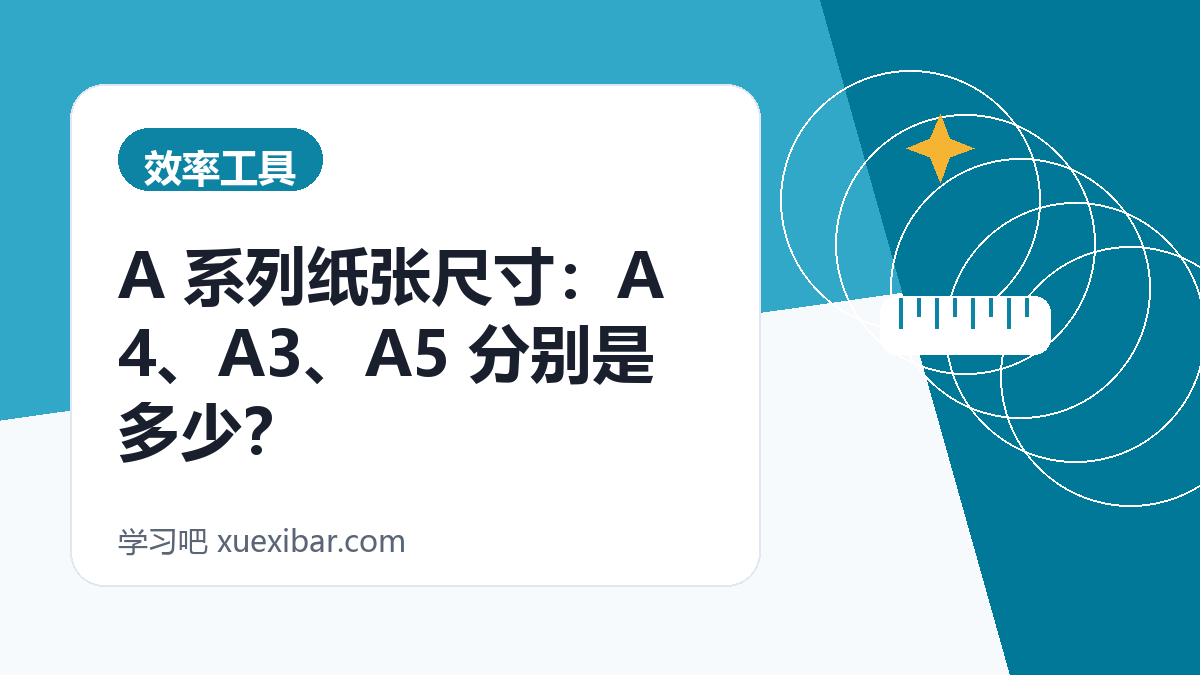 A 系列纸张尺寸：A4、A3、A5 分别是多少？