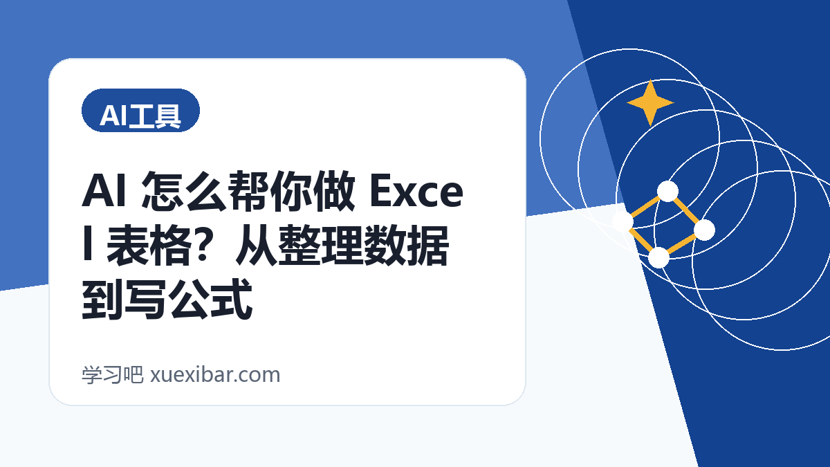 AI 怎么帮你做 Excel 表格？从整理数据到写公式