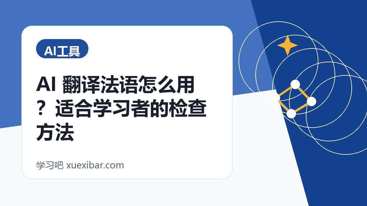 AI 翻译法语怎么用？适合学习者的检查方法