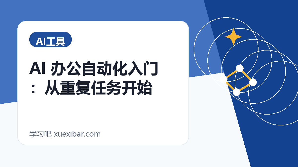 AI 办公自动化入门：从重复任务开始