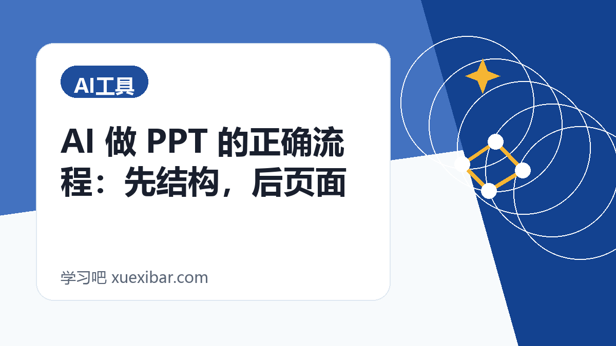 AI 做 PPT 的正确流程：先结构，后页面