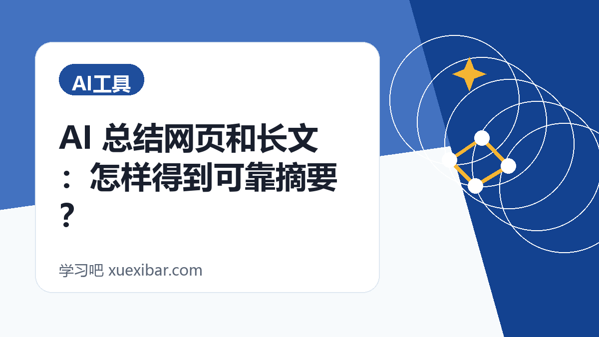 AI 总结网页和长文：怎样得到可靠摘要？