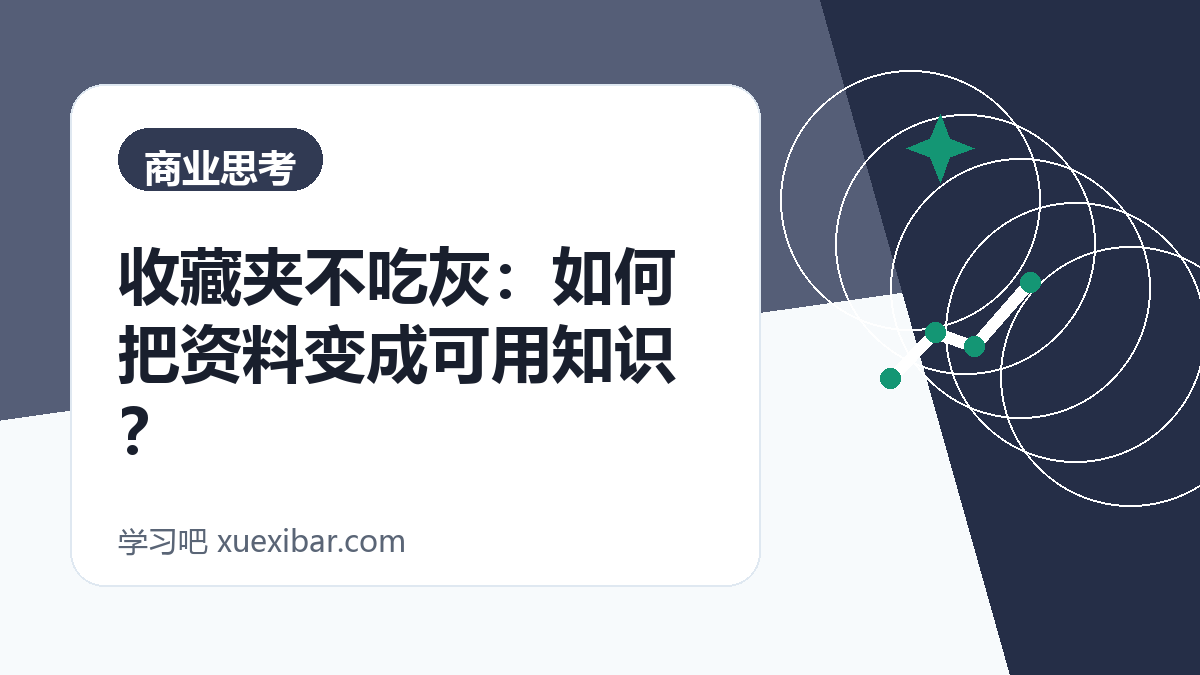 收藏夹不吃灰：如何把资料变成可用知识？