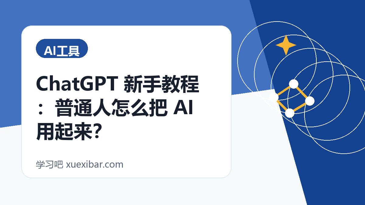 ChatGPT 新手教程：普通人怎么把 AI 用起来？