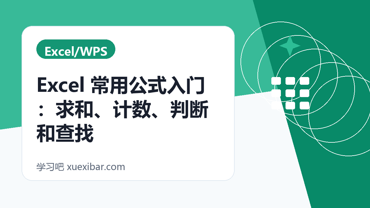 Excel 常用公式入门：求和、计数、判断和查找