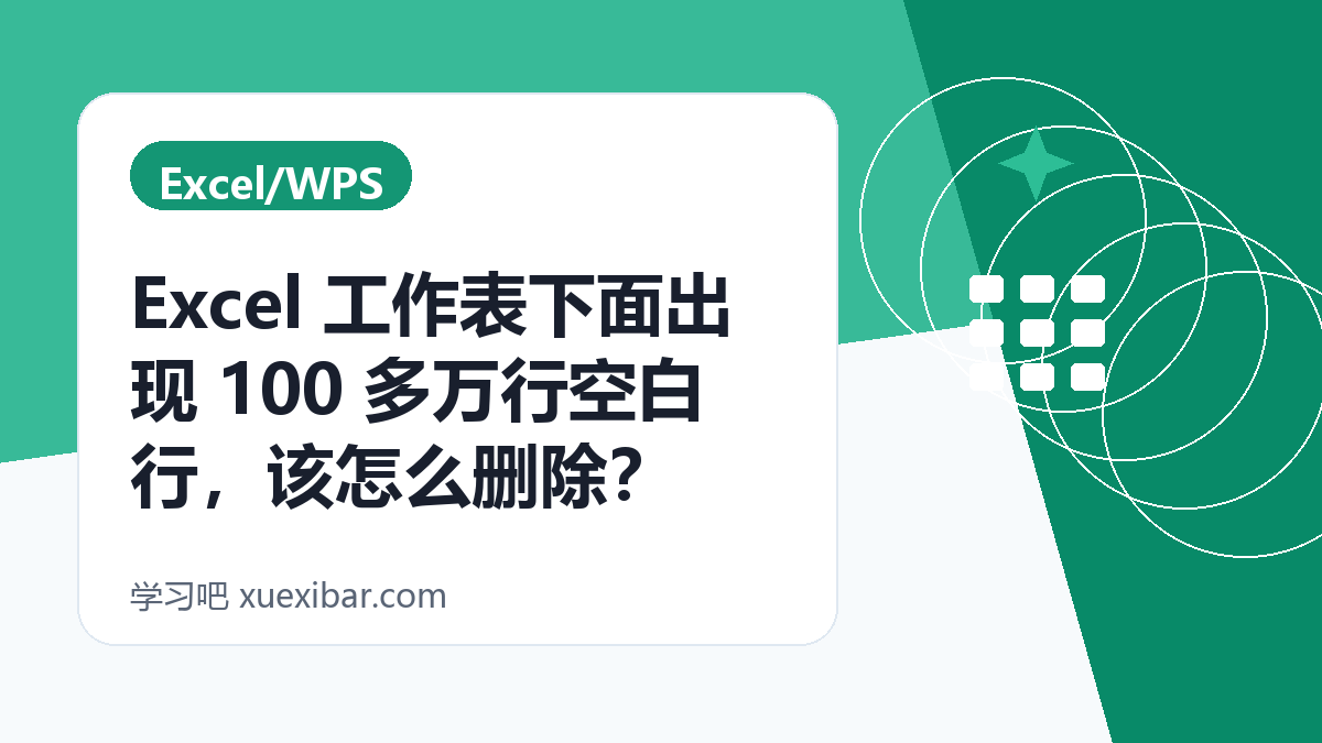 Excel 工作表下面出现 100 多万行空白行，该怎么删除？