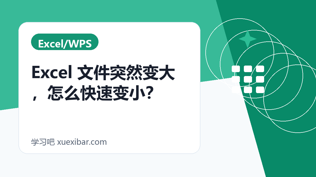 Excel 文件突然变大，怎么快速变小？