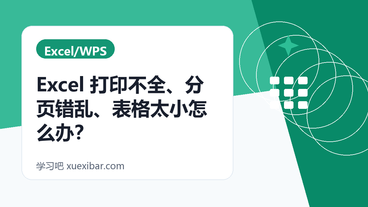Excel 打印不全、分页错乱、表格太小怎么办？
