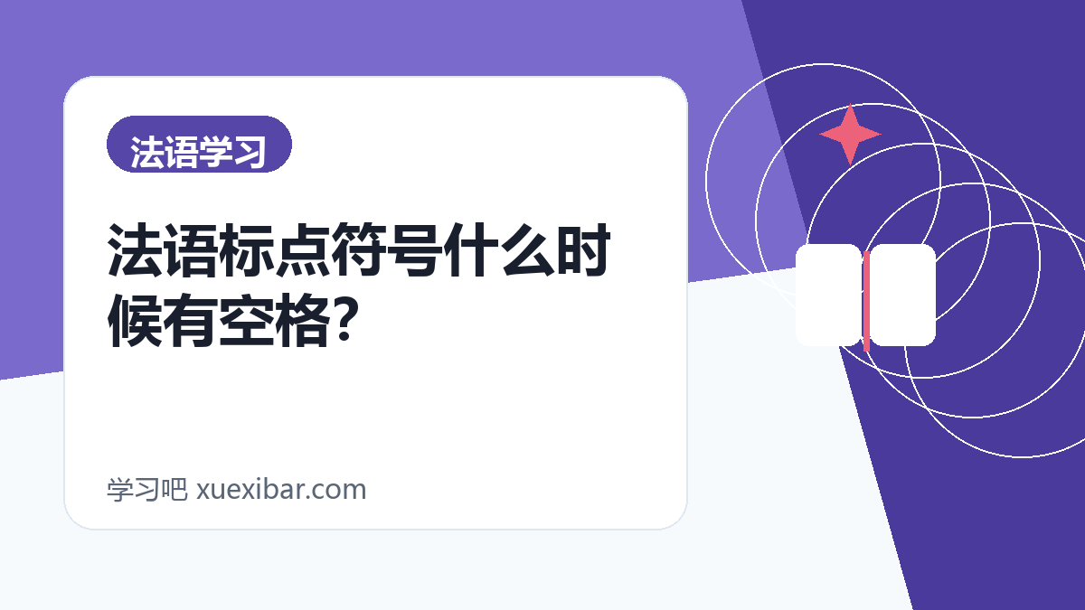 法语标点符号什么时候有空格？