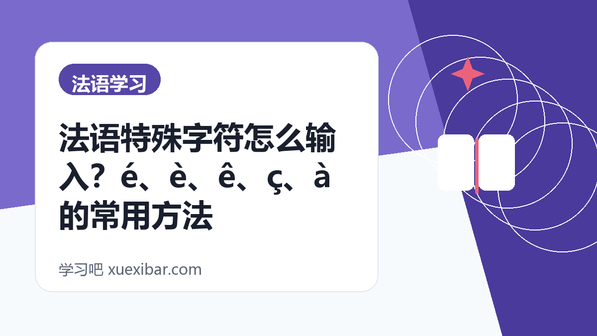 法语特殊字符怎么输入？é、è、ê、ç、à 的常用方法