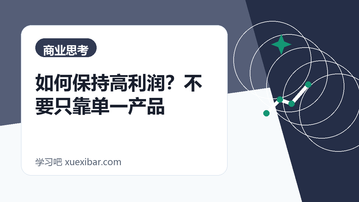 如何保持高利润？不要只靠单一产品