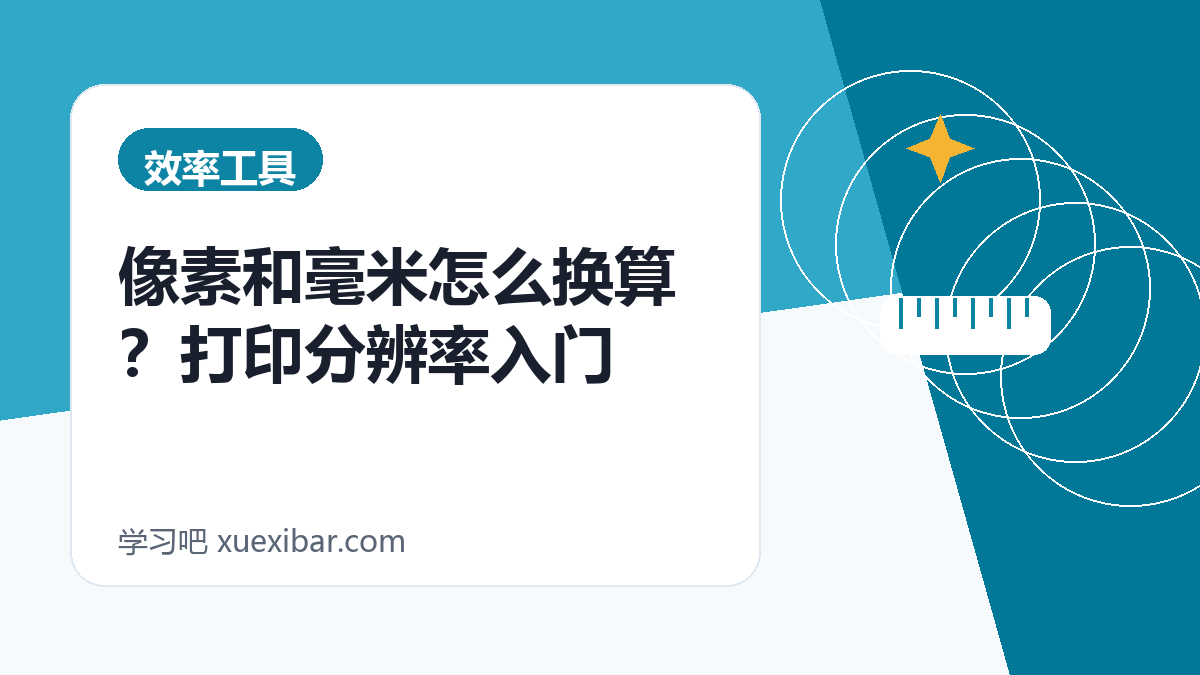 像素和毫米怎么换算？打印分辨率入门