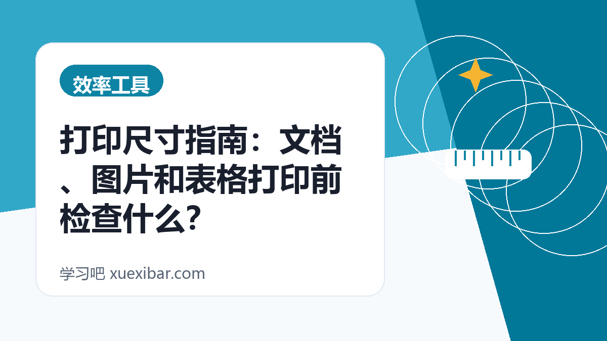 打印尺寸指南：文档、图片和表格打印前检查什么？