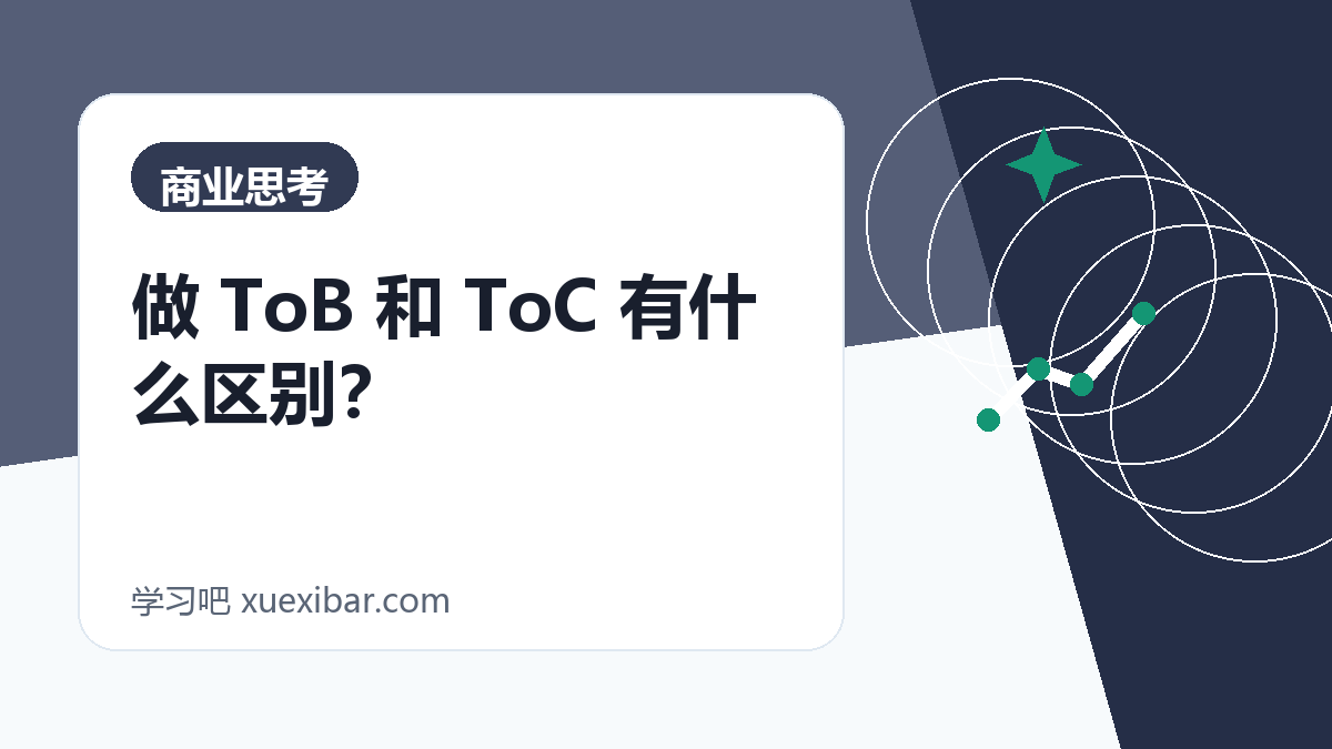 做 ToB 和 ToC 有什么区别？