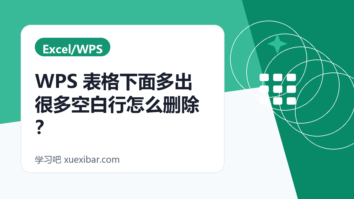WPS 表格下面多出很多空白行怎么删除？